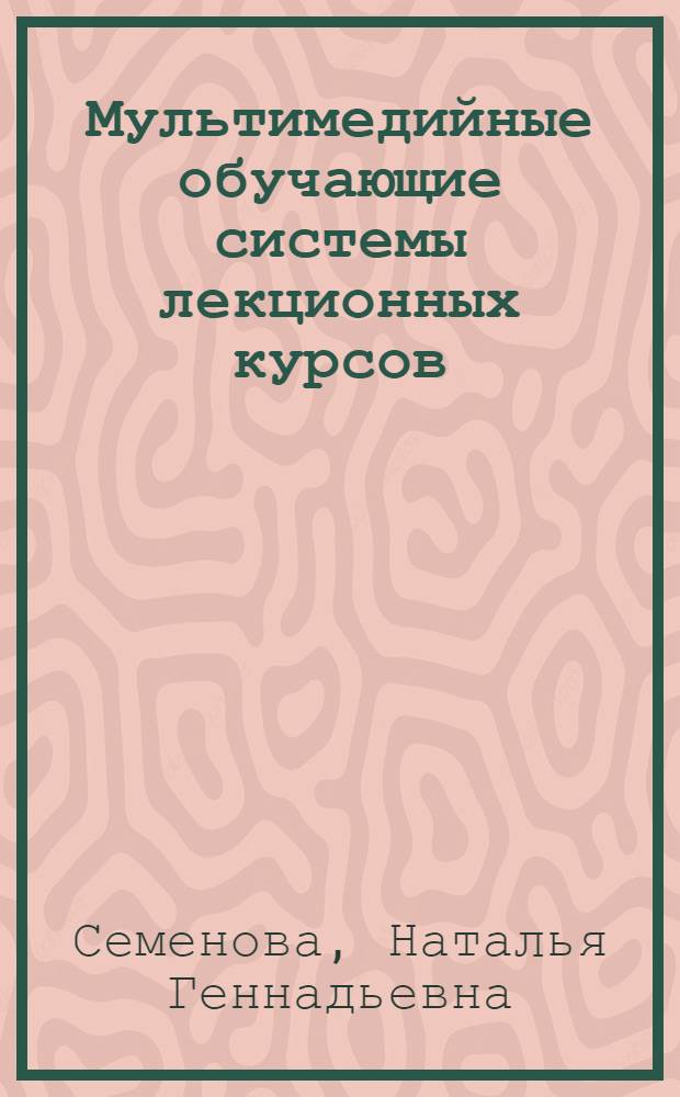 Мультимедийные обучающие системы лекционных курсов: теоретические основы создания и применения в процессе обучения студентов технических вузов электротехническим дисциплинам : автореф. дис. на соиск. учен. степ. д-ра пед. наук : специальность 13.00.02 <Теория и методика обучения и воспитания>
