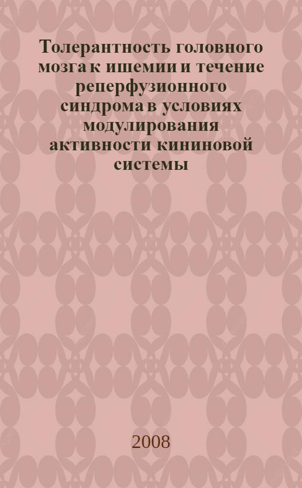Толерантность головного мозга к ишемии и течение реперфузионного синдрома в условиях модулирования активности кининовой системы : автореф. дис. на соиск. учен. степ. канд. мед. наук : специальность 14.00.16 <Патол. физиология>