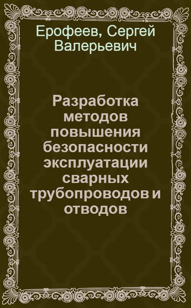 Разработка методов повышения безопасности эксплуатации сварных трубопроводов и отводов : автореф. дис. на соиск. учен. степ. канд. техн. наук : специальность 05.26.03 <Пожар. и пром. безопасность>