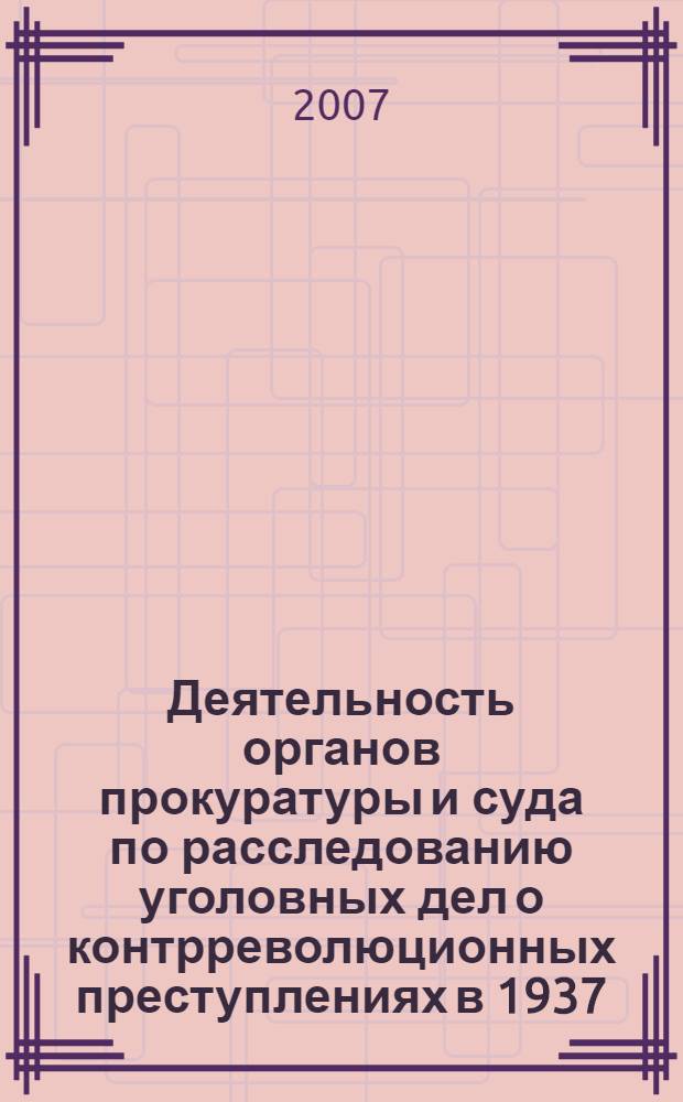 Деятельность органов прокуратуры и суда по расследованию уголовных дел о контрреволюционных преступлениях в 1937 - 1938 гг. : (по материалам Западной и Смоленской областей) : автореф. дис. на соиск. учен. степ. канд. ист. наук : специальность 07.00.02 <Отечеств. история>