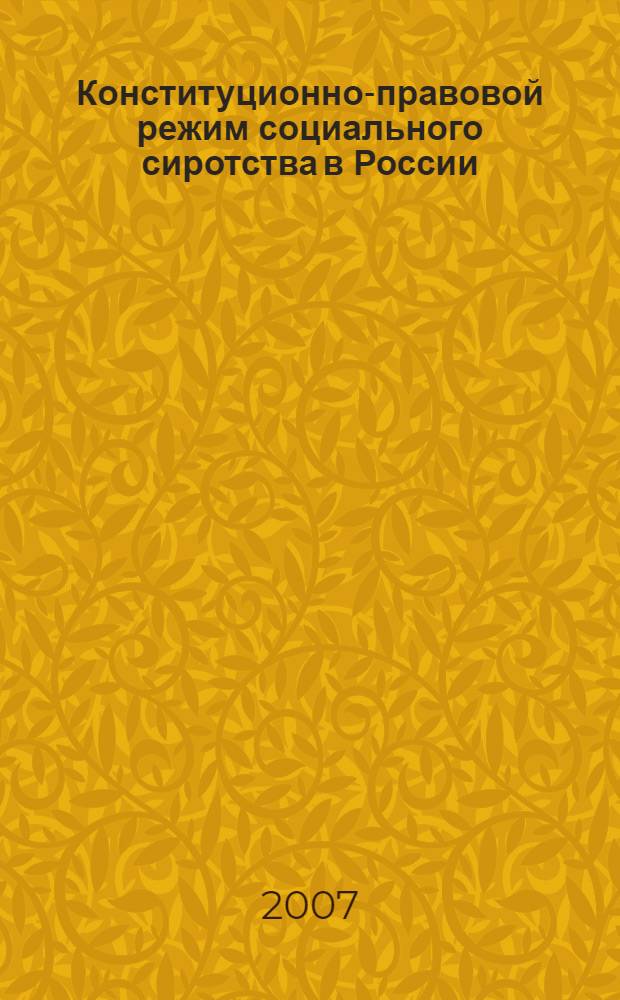Конституционно-правовой режим социального сиротства в России : автореф. дис. на соиск. учен. степ. канд. юрид. наук : специальность 12.00.02 <Конституц. право; муницип. право>