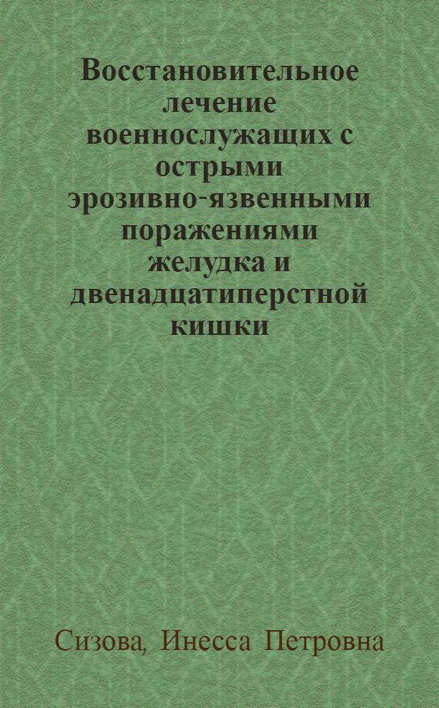 Восстановительное лечение военнослужащих с острыми эрозивно-язвенными поражениями желудка и двенадцатиперстной кишки : автореф. дис. на соиск. учен. степ. канд. мед. наук : специальность 14.00.51 <Восстановит. медицина, лечеб. физкультура и спортив. медицина, курортология и физиотерапия>