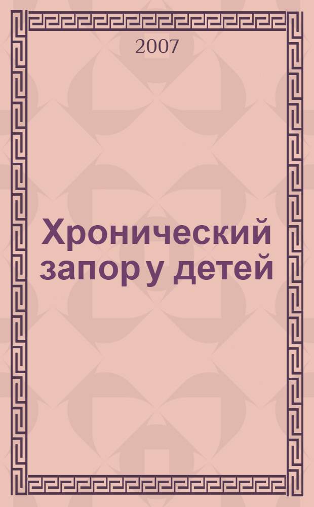 Хронический запор у детей: медицинские и социальные аспекты : автореф. дис. на соиск. учен. степ. д-ра мед. наук : специальность 14.00.09 <Педиатрия>