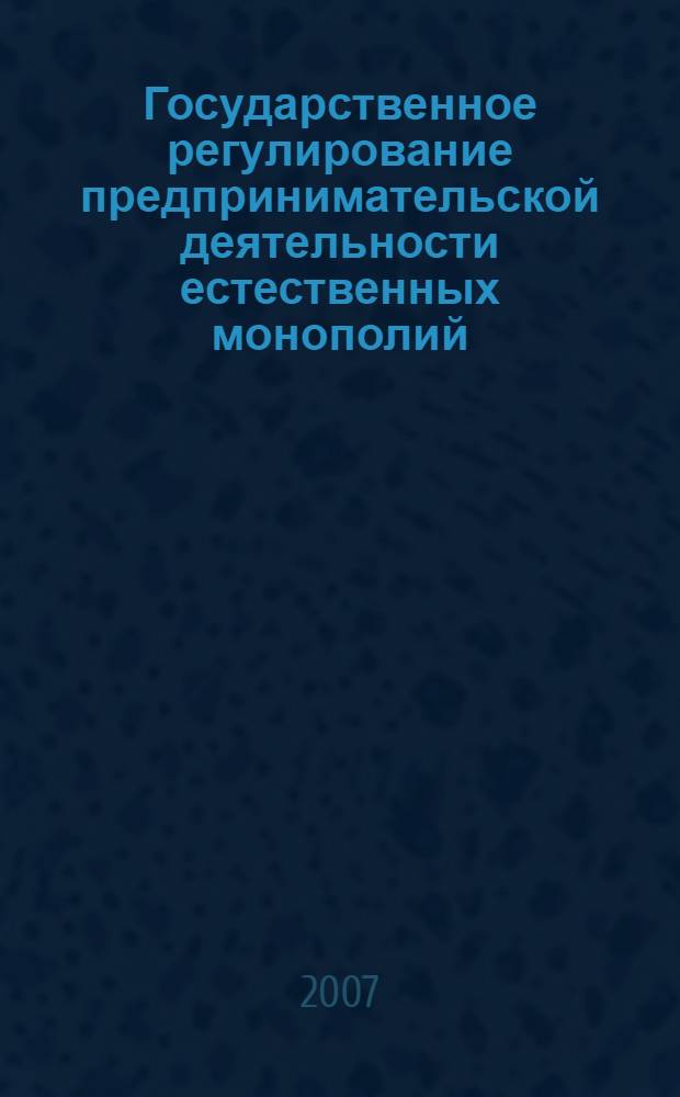 Государственное регулирование предпринимательской деятельности естественных монополий : автореф. дис. на соиск. учен. степ. канд. экон. наук : специальность 08.00.05 <Экономика и упр. нар. хоз-вом>