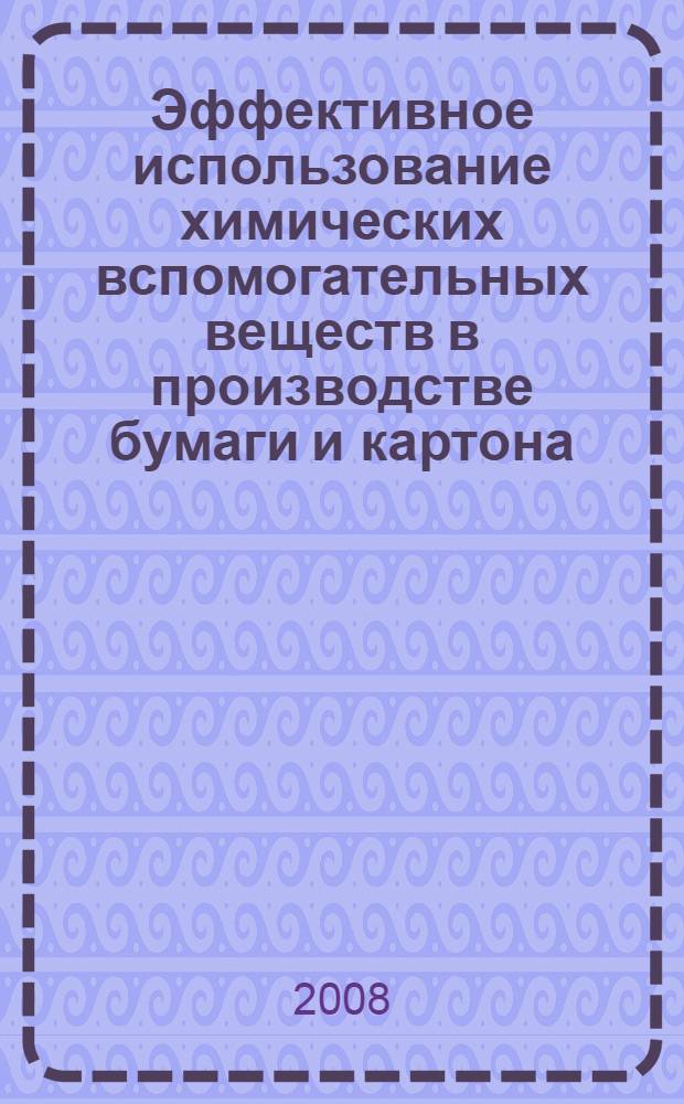 Эффективное использование химических вспомогательных веществ в производстве бумаги и картона : автореф. дис. на соиск. учен. степ. д-ра техн. наук : специальность 05.21.03 <Технология и оборудование хим. перераб. биомассы дерева; химия древесины>