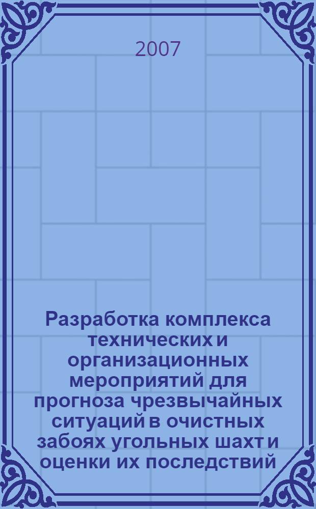 Разработка комплекса технических и организационных мероприятий для прогноза чрезвычайных ситуаций в очистных забоях угольных шахт и оценки их последствий : автореф. дис. на соиск. учен. степ. канд. техн. наук : специальность 05.26.02 <Безопасность в чрезвычайн. ситуациях>