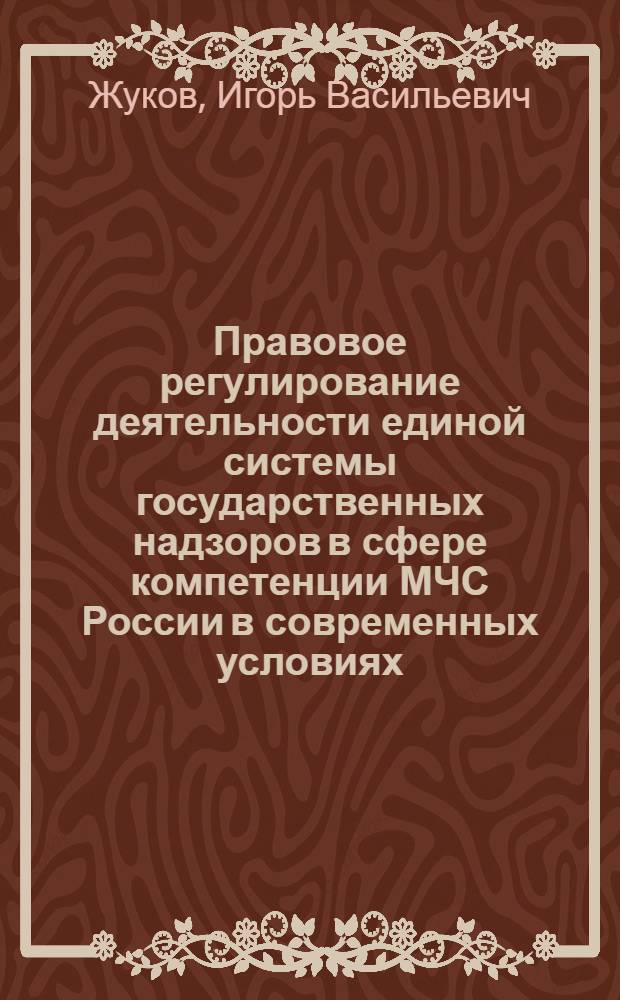 Правовое регулирование деятельности единой системы государственных надзоров в сфере компетенции МЧС России в современных условиях : автореф. дис. на соиск. учен. степ. канд. юрид. наук : специальность 05.26.02 <Безопасность в чрезвычайн. ситуациях>