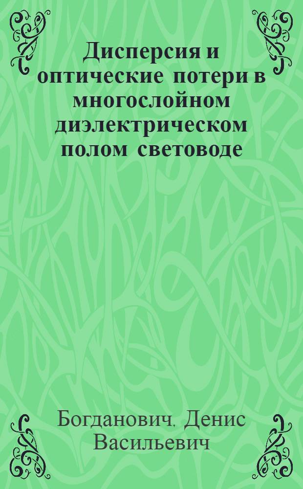 Дисперсия и оптические потери в многослойном диэлектрическом полом световоде : автореф. дис. на соиск. учен. степ. канд. физ.-мат. наук : специальность 01.04.21 <Лазер. физика>