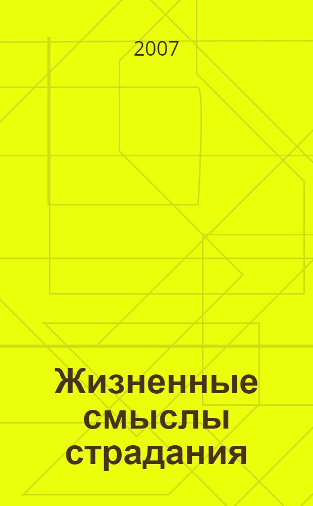 Жизненные смыслы страдания : автореф. дис. на соиск. учен. степ. канд. филос. наук : специальность 09.00.13 <Религиоведение, филос. антропология, философия культуры>