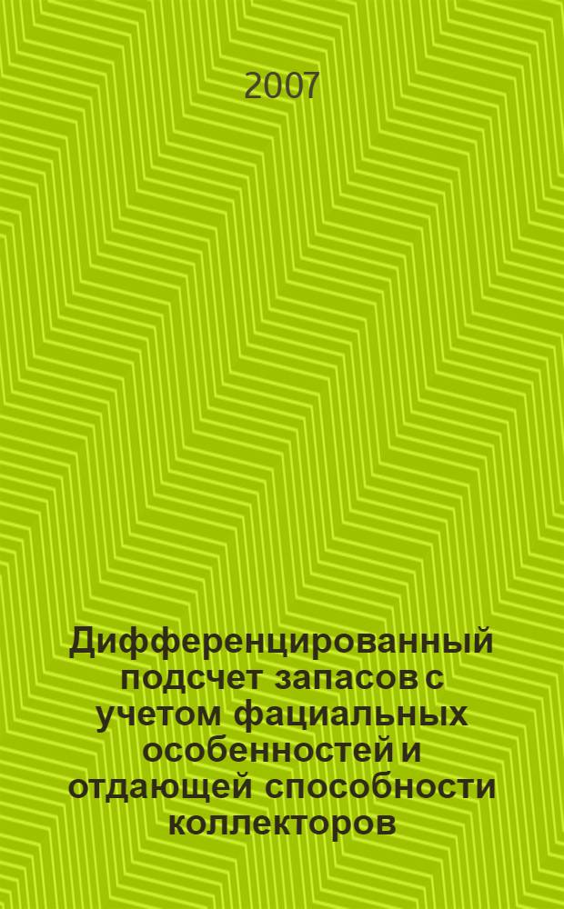 Дифференцированный подсчет запасов с учетом фациальных особенностей и отдающей способности коллекторов : (на примере месторождений Западной Сибири) : автореф. дис. на соиск. учен. степ. канд. геол.-минерал. наук : специальность 25.00.12 <Геология, поиски и разведка горючих ископаемых>