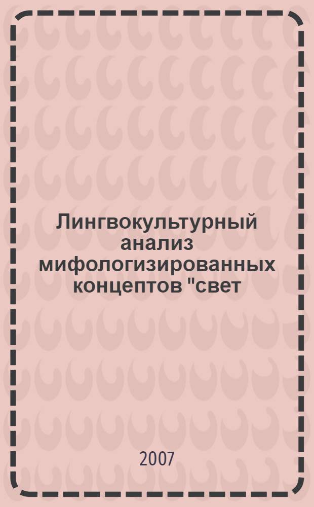 Лингвокультурный анализ мифологизированных концептов "свет/light" и "тьма/darkness" в текстах священного писания : автореф. дис. на соиск. учен. степ. канд. филол. наук : специальность 10.02.19 <Теория яз.>