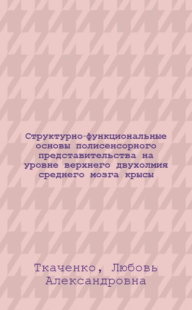 Структурно-функциональные основы полисенсорного представительства на уровне верхнего двухолмия среднего мозга крысы : автореф. дис. на соиск. учен. степ. канд. биол. наук : специальность 03.00.13 <Физиология> : специальность 03.00.25 <Гистология, цитология, клеточная биология>