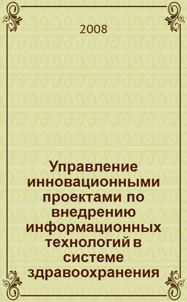 Управление инновационными проектами по внедрению информационных технологий в системе здравоохранения : автореф. дис. на соиск. учен. степ. канд. экон. наук : специальность 08.00.05 <Экономика и упр. нар. хоз-вом>