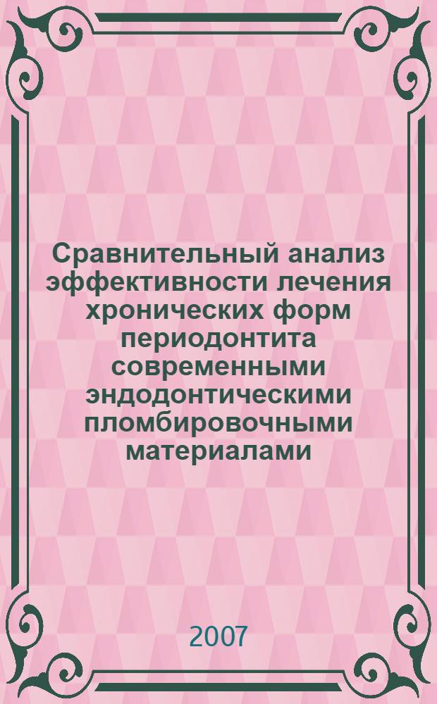Сравнительный анализ эффективности лечения хронических форм периодонтита современными эндодонтическими пломбировочными материалами : (клинико-лабораторное исследование) : автореф. дис. на соиск. учен. степ. канд. мед. наук : специальность 14.00.21 <Стоматология>