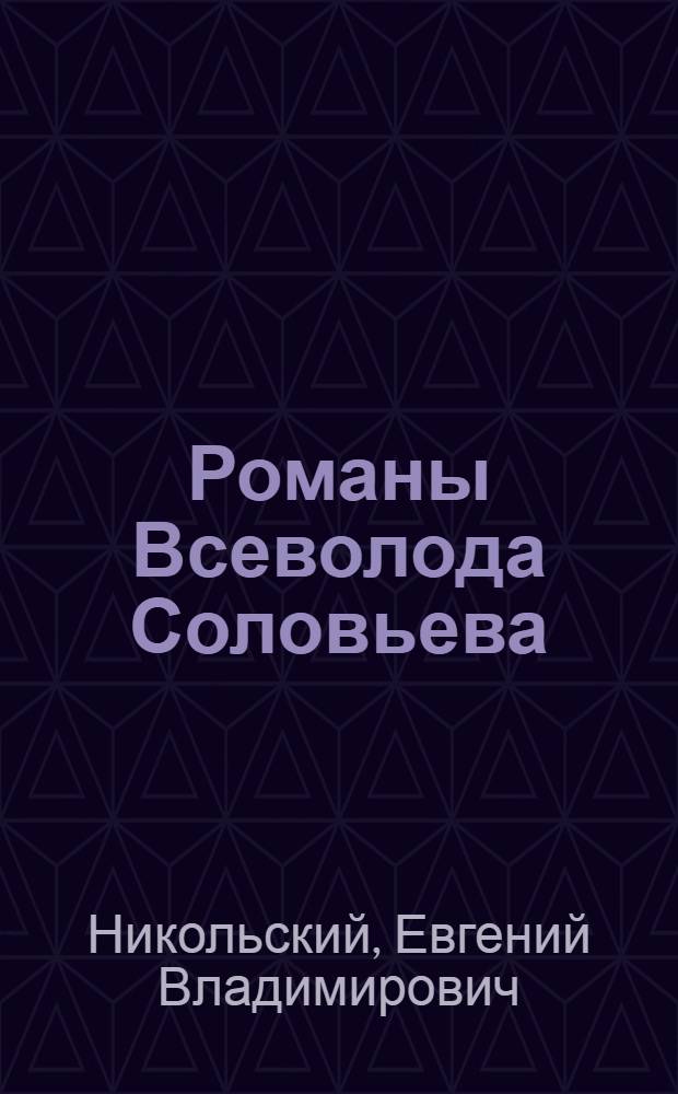 Романы Всеволода Соловьева: осмысление истории, поэтика жанра : автореф. дис. на соиск. учен. степ. канд. филол. наук : специальность 10.01.01 <Рус. лит.>