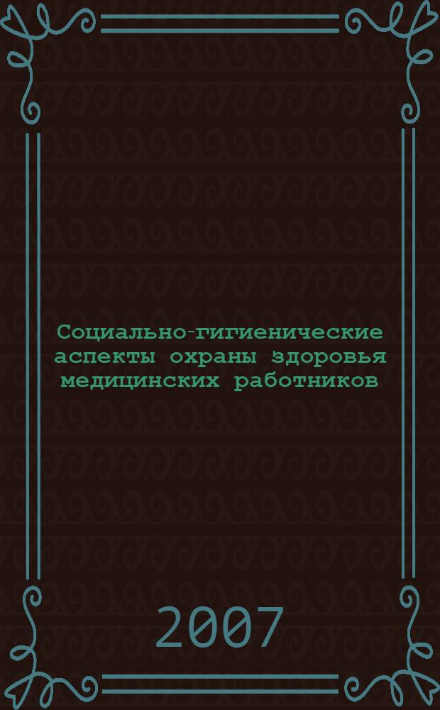 Социально-гигиенические аспекты охраны здоровья медицинских работников : автореф. дис. на соиск. учен. степ. канд. мед. наук : специальность 14.00.33 <Обществ. здоровье и здравоохранение>