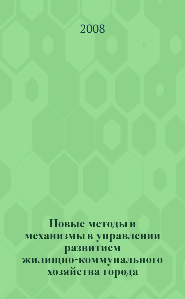 Новые методы и механизмы в управлении развитием жилищно-коммунального хозяйства города : автореф. дис. на соиск. учен. степ. канд. экон. наук : специальность 08.00.05 <Экономика и упр. нар. хоз-вом>