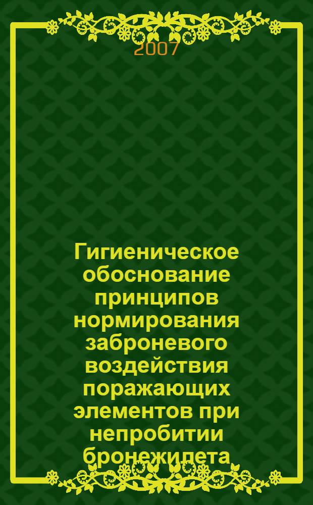 Гигиеническое обоснование принципов нормирования заброневого воздействия поражающих элементов при непробитии бронежилета : автореф. дис. на соиск. учен. степ. д-ра мед. наук : специальность 14.00.07 <Гигиена>