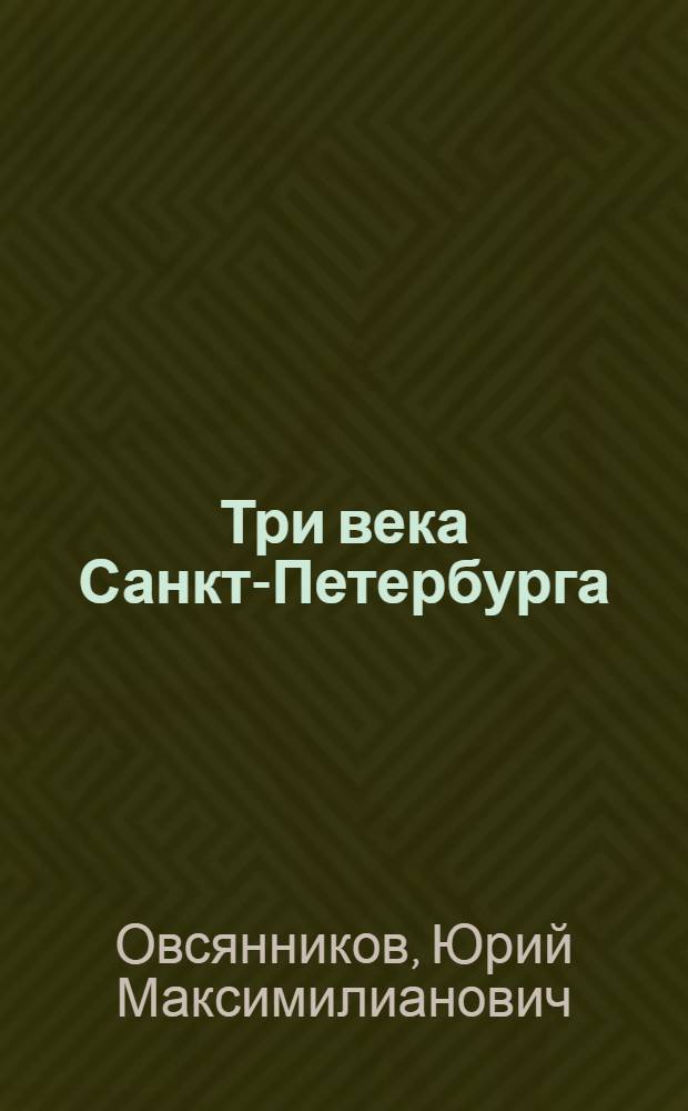 Три века Санкт-Петербурга : история. Культура. Быт