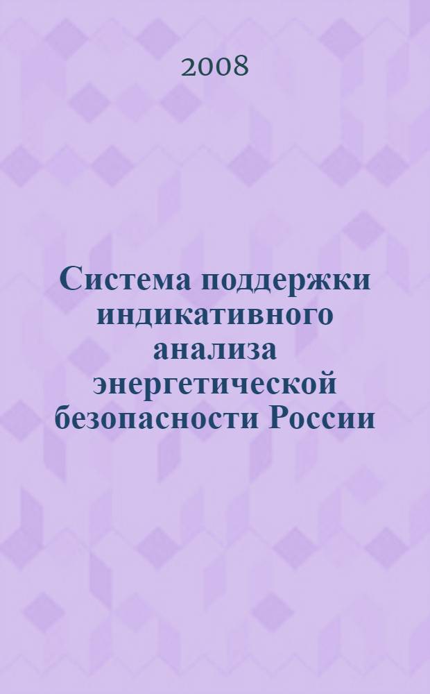 Система поддержки индикативного анализа энергетической безопасности России : автореф. дис. на соиск. учен. степ. канд. техн. наук : специальность 05.13.18 <Мат. моделирование, числ. методы и комплексы программ>