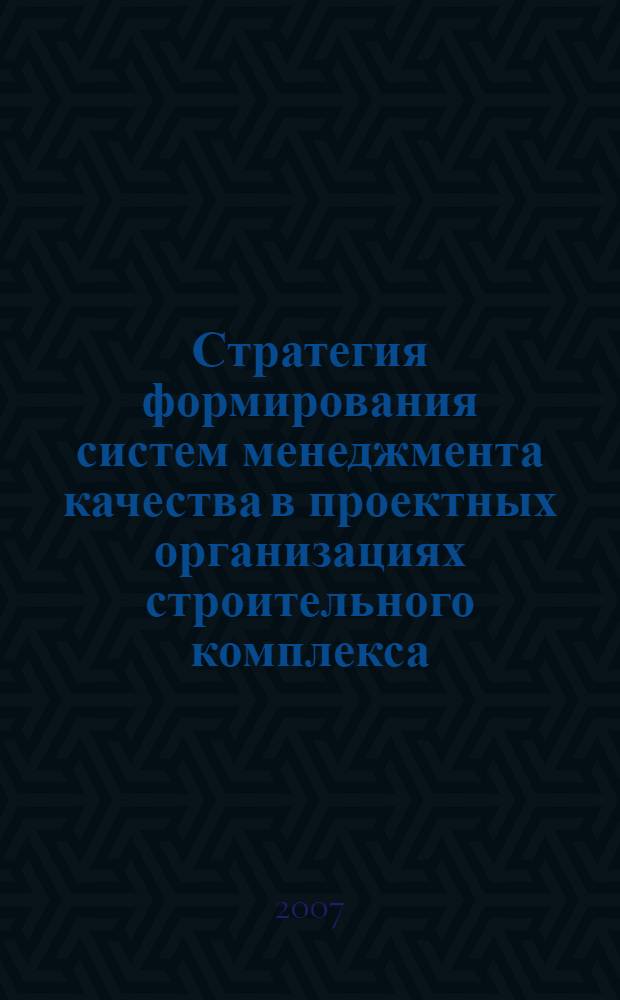 Стратегия формирования систем менеджмента качества в проектных организациях строительного комплекса : автореф. дис. на соиск. учен. степ. канд. экон. наук : специальность 08.00.05 <Экономика и упр. нар. хоз-вом>