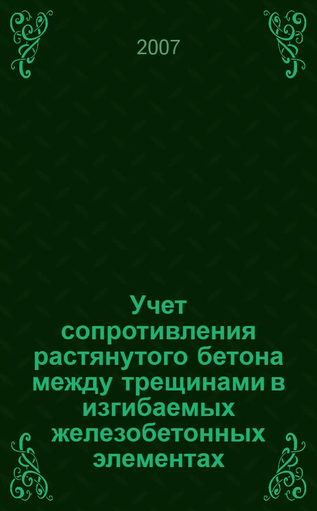 Учет сопротивления растянутого бетона между трещинами в изгибаемых железобетонных элементах : автореф. дис. на соиск. учен. степ. канд. техн. наук : специальность 05.23.01 <Строит. конструкции, здания и сооружения>