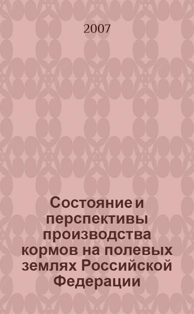 Состояние и перспективы производства кормов на полевых землях Российской Федерации