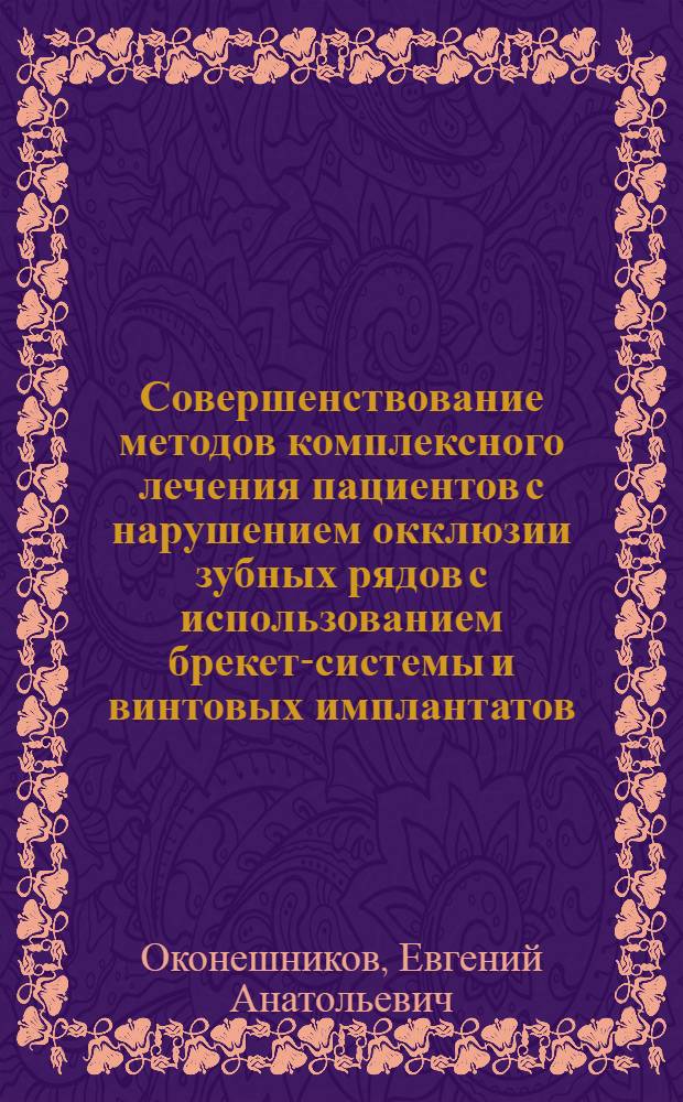 Совершенствование методов комплексного лечения пациентов с нарушением окклюзии зубных рядов с использованием брекет-системы и винтовых имплантатов : автореф. дис. на соиск. учен. степ. канд. мед. наук : специальность 14.00.21 <Стоматология>