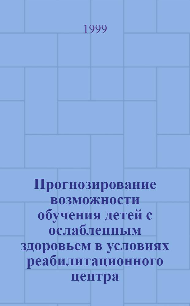 Прогнозирование возможности обучения детей с ослабленным здоровьем в условиях реабилитационного центра : автореферат диссертации на соискание ученой степени к.п.н. : специальность 13.00.01