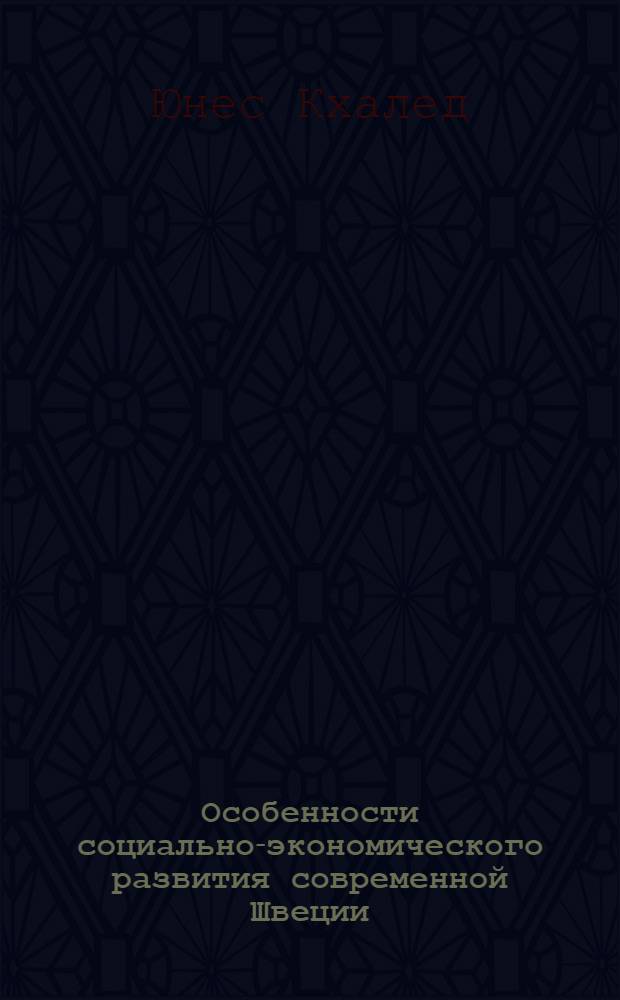 Особенности социально-экономического развития современной Швеции : автореф. дис. на соиск. учен. степ. канд. экон. наук : специальность 08.00.14 <Мировая экономика>