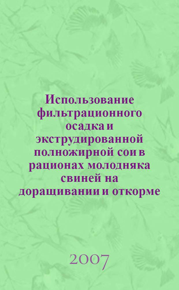 Использование фильтрационного осадка и экструдированной полножирной сои в рационах молодняка свиней на доращивании и откорме : автореф. дис. на соиск. учен. степ. канд. с.-х. наук : специальность 06.02.02 <Кормление с.-х. животных и технология кормов>