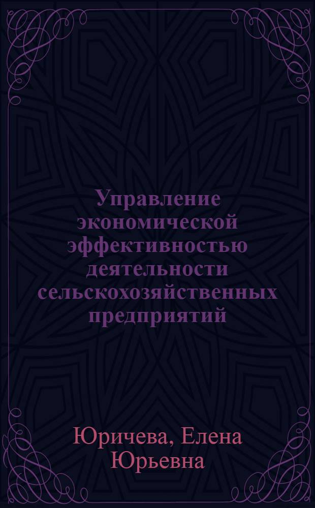 Управление экономической эффективностью деятельности сельскохозяйственных предприятий : автореф. дис. на соиск. учен. степ. канд. экон. наук : специальность 08.00.05 <Экономика и упр. нар. хоз-вом>