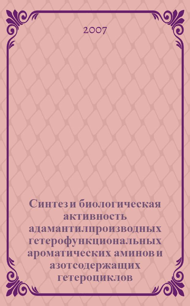 Синтез и биологическая активность адамантилпроизводных гетерофункциональных ароматических аминов и азотсодержащих гетероциклов : автореф. дис. на соиск. учен. степ. канд. хим. наук : специальность 02.00.03 <Орган. химия>