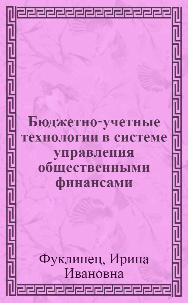 Бюджетно-учетные технологии в системе управления общественными финансами : автореф. дис. на соиск. учен. степ. канд. экон. наук : специальность 08.00.10 <Финансы, денеж. обращение и кредит>