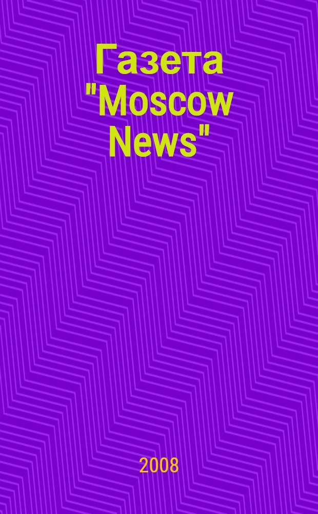 Газета "Moscow News" (1930 - 1980 гг.): редакционно-издательская модель : автореф. дис. на соиск. учен. степ. канд. филол. наук : специальность 10.01.10 <Журналистика>