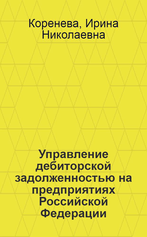 Управление дебиторской задолженностью на предприятиях Российской Федерации : автореф. дис. на соиск. учен. степ. канд. экон. наук : специальность 08.00.10 <Финансы, денеж. обращение и кредит>