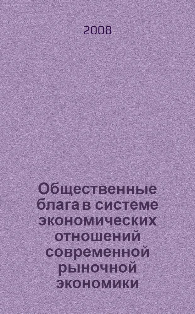 Общественные блага в системе экономических отношений современной рыночной экономики : автореф. дис. на соиск. учен. степ. канд. экон. наук : специальность 08.00.01 <Экон. теория>