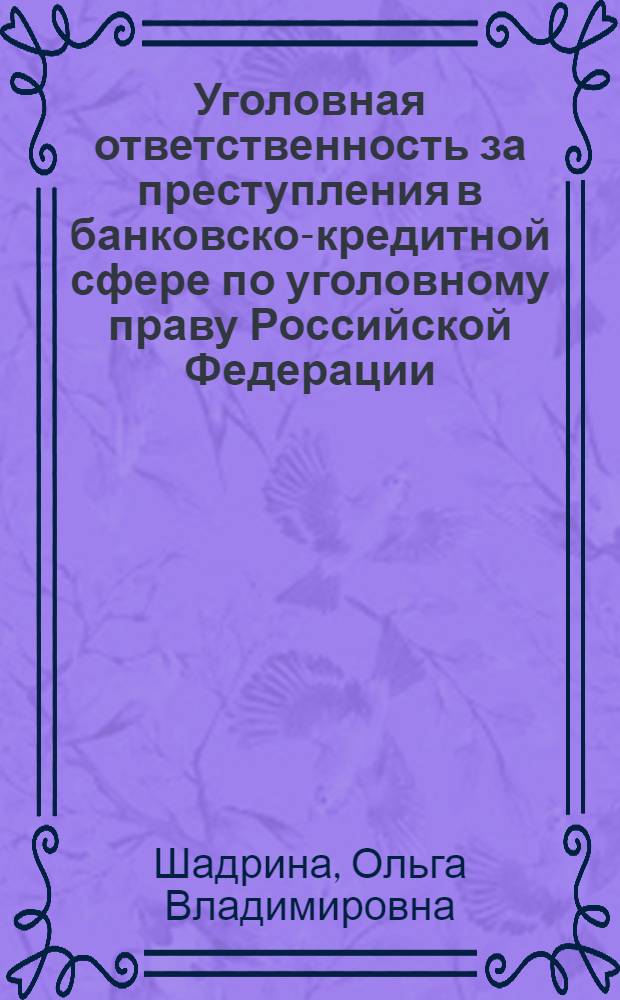 Уголовная ответственность за преступления в банковско-кредитной сфере по уголовному праву Российской Федерации : автореф. дис. на соиск. учен. степ. канд. юрид. наук : специальность 12.00.08 <Уголов. право и криминология; уголов.-исполнит. право>