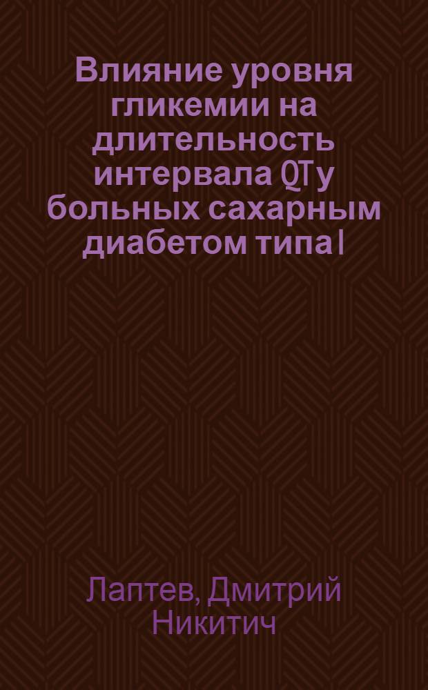 Влияние уровня гликемии на длительность интервала QT у больных сахарным диабетом типа I : автореф. дис. на соиск. учен. степ. канд. мед. наук : специальность 14.00.03 <Эндокринология> : специальность 14.00.06 <Кардиология>