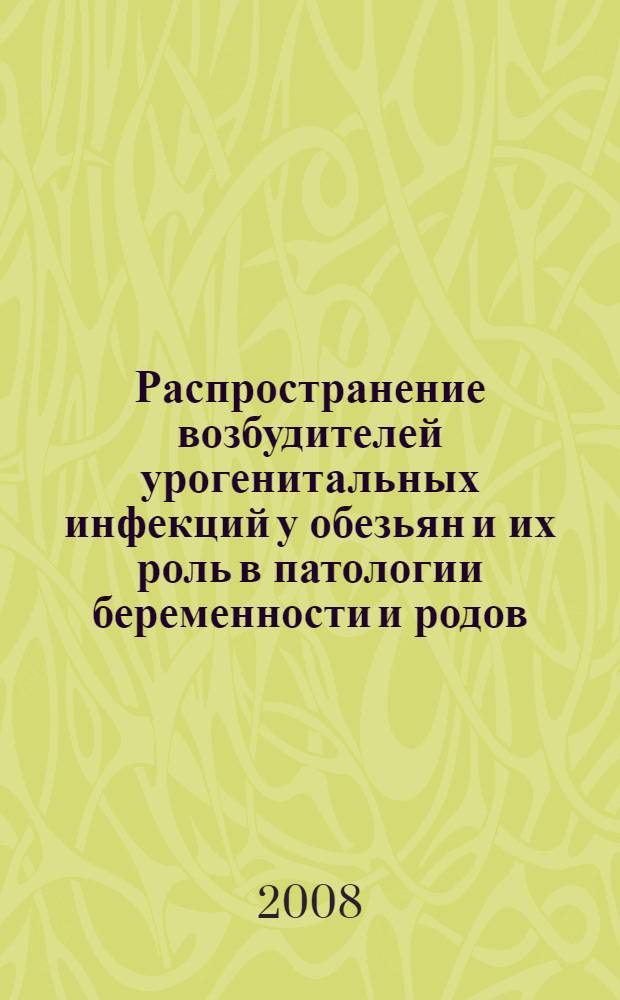Распространение возбудителей урогенитальных инфекций у обезьян и их роль в патологии беременности и родов : автореф. дис. на соиск. учен. степ. канд. биол. наук : специальность 03.00.07 <Микробиология>