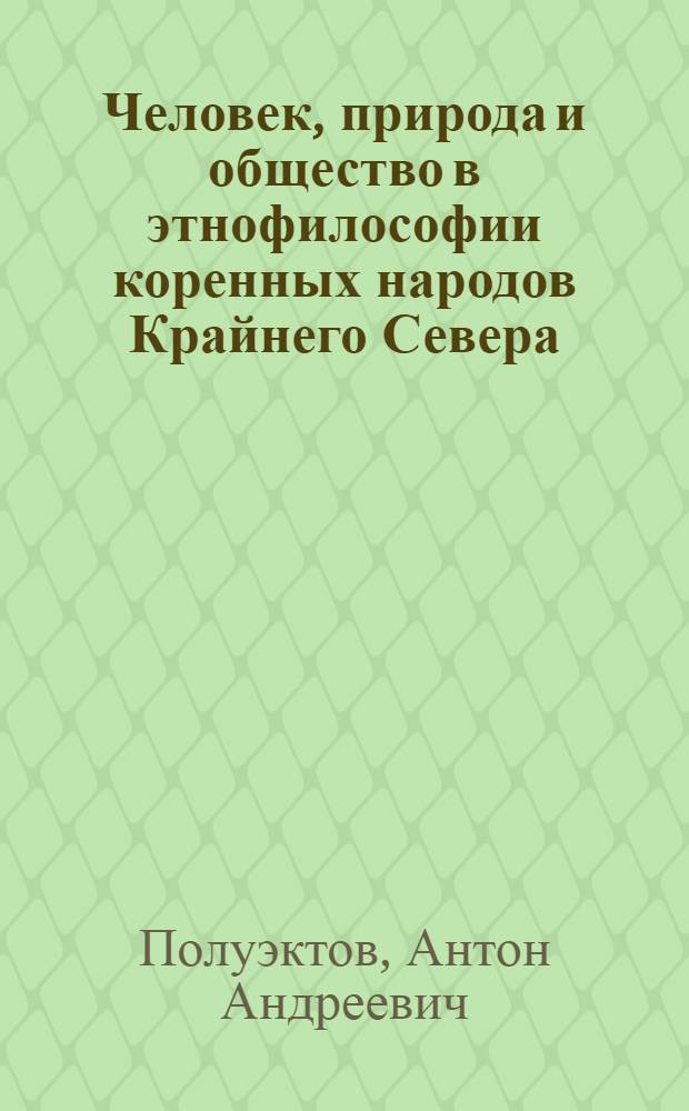 Человек, природа и общество в этнофилософии коренных народов Крайнего Севера : автореф. дис. на соиск. учен. степ. канд. филос. наук : специальность 09.00.11 <Соц. философия>