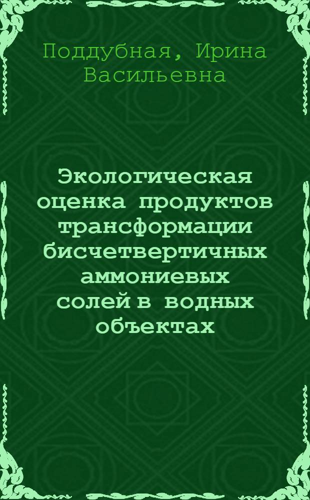 Экологическая оценка продуктов трансформации бисчетвертичных аммониевых солей в водных объектах : автореф. дис. на соиск. учен. степ. канд. биол. наук : специальность 03.00.16 <Экология> : специальность 03.00.07 <Микробиология>