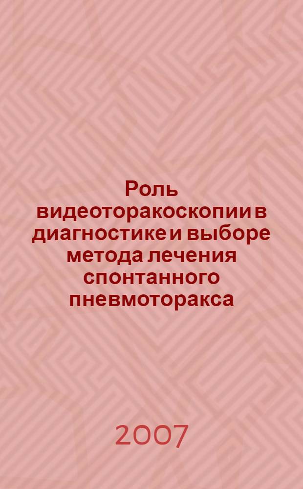 Роль видеоторакоскопии в диагностике и выборе метода лечения спонтанного пневмоторакса : автореф. дис. на соиск. учен. степ. канд. мед. наук : специальность 14.00.27