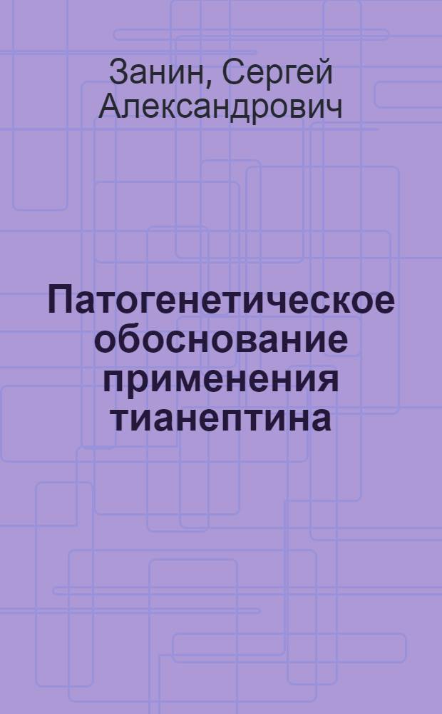 Патогенетическое обоснование применения тианептина (коаксила) в комплексной терапии артериальной гипертензии : (экспериментально-клиническая работа) : автореф. дис. на соиск. учен. степ. канд. мед. наук : специальность 14.00.16 <Патол. физиология> : специальность 14.00.06 <Кардиология>