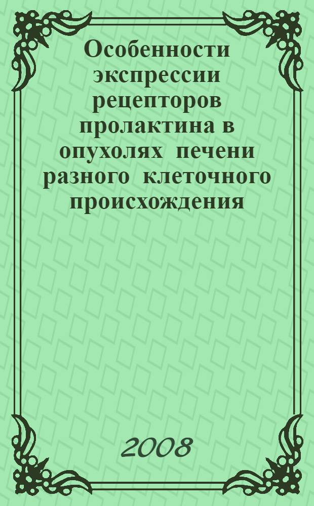 Особенности экспрессии рецепторов пролактина в опухолях печени разного клеточного происхождения : автореф. дис. на соиск. учен. степ. канд. биол. наук : специальность 03.00.13 <Физиология> : специальность 03.00.03 <Молекуляр. биология>