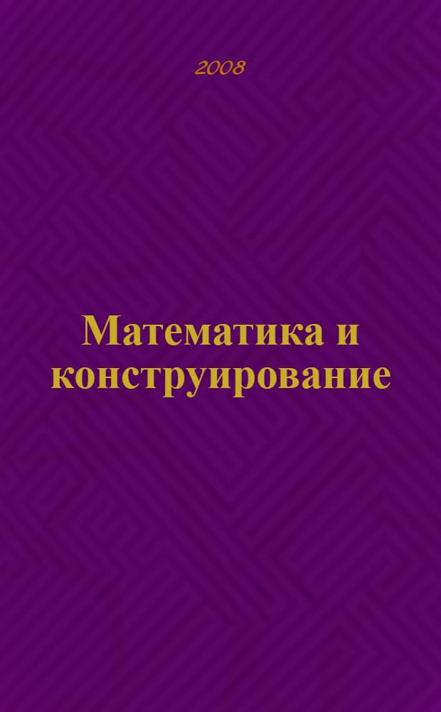 Математика и конструирование : пособие для учащихся 3 класса начальной школы