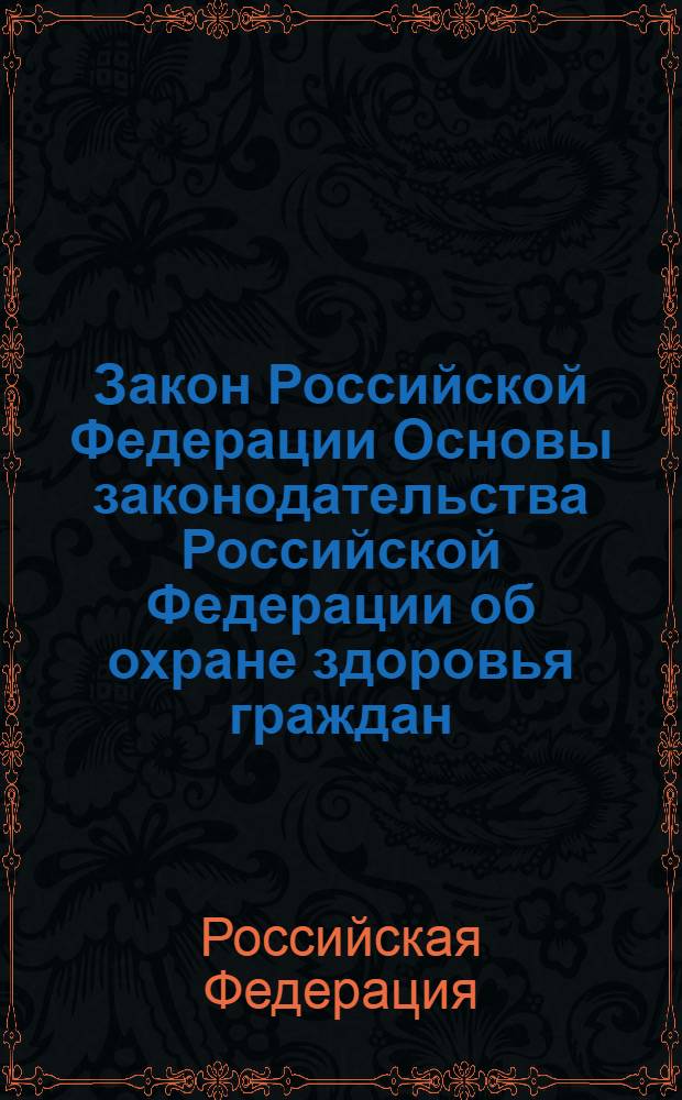 Закон Российской Федерации Основы законодательства Российской Федерации об охране здоровья граждан : (Ведомости Съезда народных депутатов Российской Федерации Верховного Совета Российской Федерации, 1993, N° 33, ст. 1318) : в редакции Указа Президента Российской Федерации от 24 декабря 1993 года N° 2288 : (Собрание актов Президента и Правительства РФ, 1993, N° 52) : в редакции Федеральных законов: от 2 марта 1998 года N° 30-ФЗ (СЗ РФ, 1998, N 10, ст. 1143) и др.