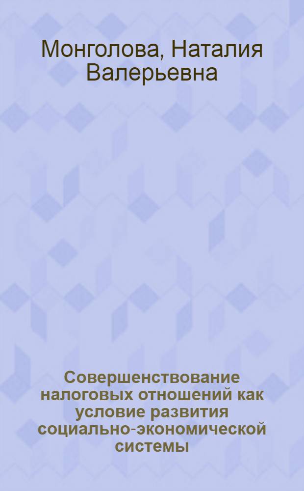 Совершенствование налоговых отношений как условие развития социально-экономической системы : автореф. дис. на соиск. учен. степ. канд. экон. наук : специальность 08.00.01 <Экон. теория>