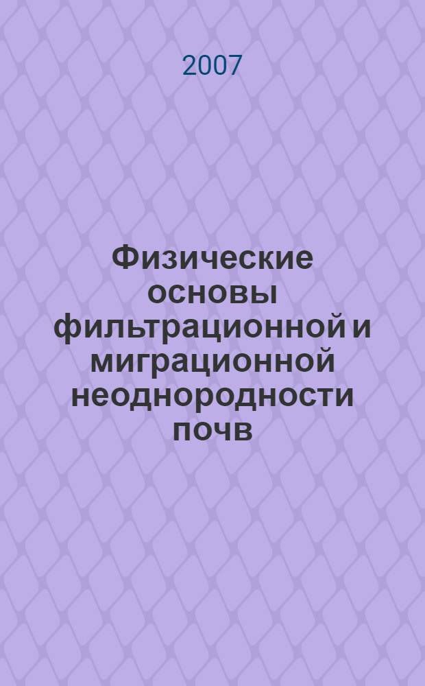 Физические основы фильтрационной и миграционной неоднородности почв : (на примере серых лесных почв Владимирского ополья) : автореф. дис. на соиск. учен. степ. канд. биол. наук : специальность 06.01.03 <Агропочвоведение, агрофизика>