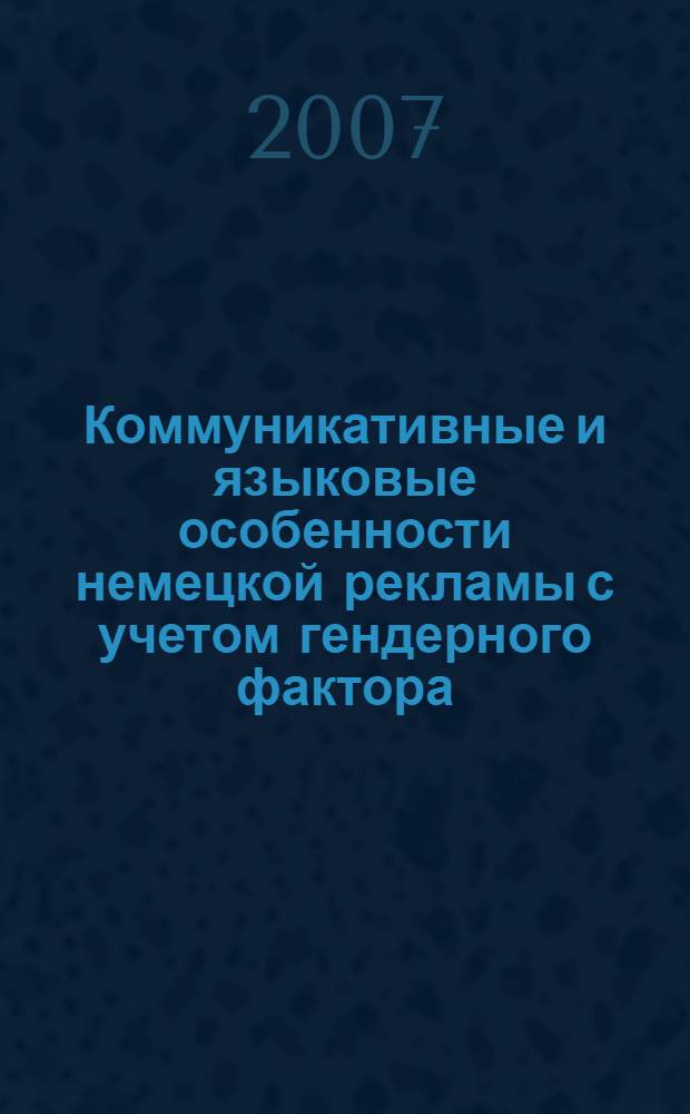 Коммуникативные и языковые особенности немецкой рекламы с учетом гендерного фактора : автореф. дис. на соиск. учен. степ. канд. филол. наук : специальность 10.02.04 <Герм. яз.>